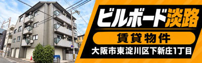 ビルボード淡路