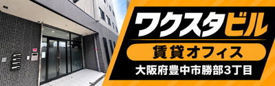 ワクスタビル