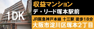 デ・リード塚本駅前